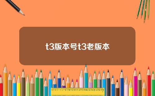 t3版本號t3老版本