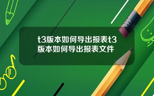 t3版本如何導出報表t3版本如何導出報表文件