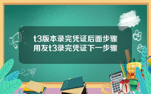t3版本錄完憑証後麪步驟用友t3錄完憑証下一步驟