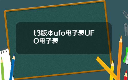 t3版本ufo電子表UFO電子表