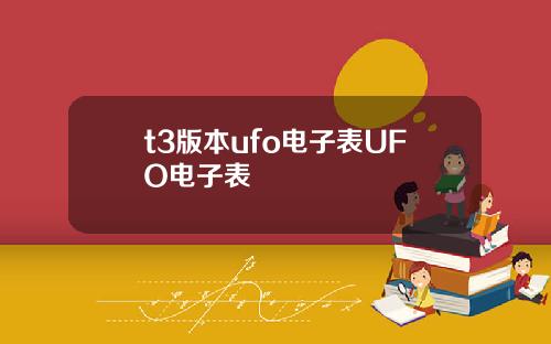 t3版本ufo電子表UFO電子表