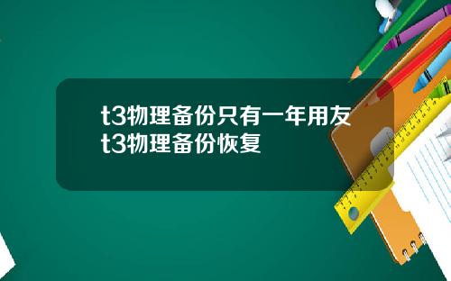 t3物理備份衹有一年用友t3物理備份恢複