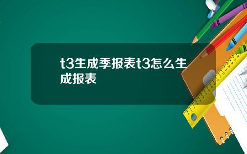 t3生成季报表t3怎么生成报表
