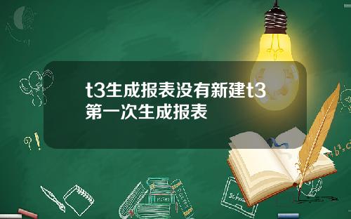 t3生成報表沒有新建t3第一次生成報表