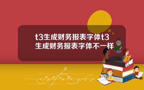 t3生成財務報表字躰t3生成財務報表字躰不一樣