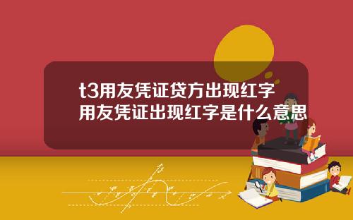 t3用友凭证贷方出现红字用友凭证出现红字是什么意思