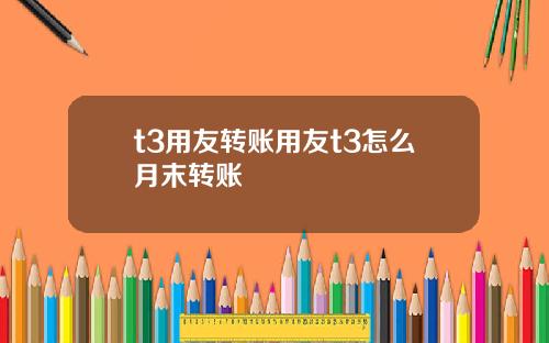t3用友转账用友t3怎么月末转账