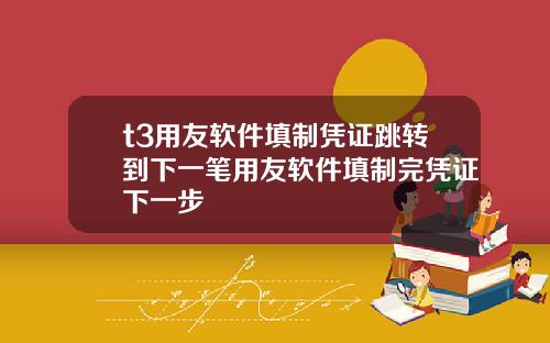t3用友軟件填制憑証跳轉到下一筆用友軟件填制完憑証下一步