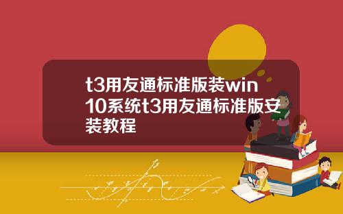 t3用友通標準版裝win10系統t3用友通標準版安裝教程