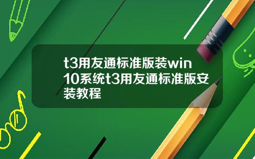 t3用友通標準版裝win10系統t3用友通標準版安裝教程