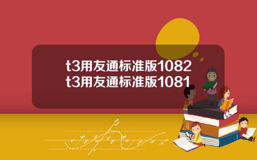 t3用友通標準版1082t3用友通標準版1081
