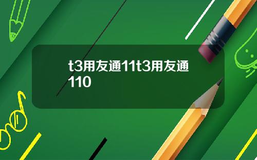 t3用友通11t3用友通110
