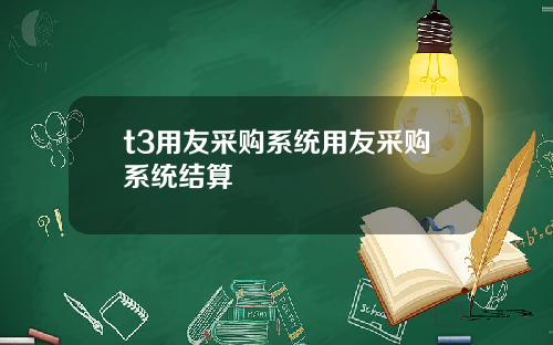 t3用友採購系統用友採購系統結算