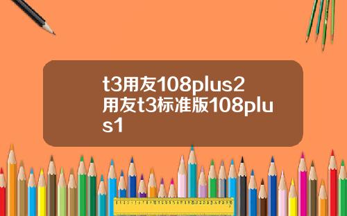 t3用友108plus2用友t3標準版108plus1
