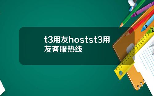t3用友hostst3用友客服热线