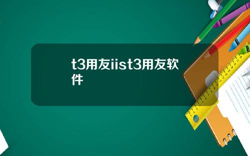 t3用友iist3用友軟件