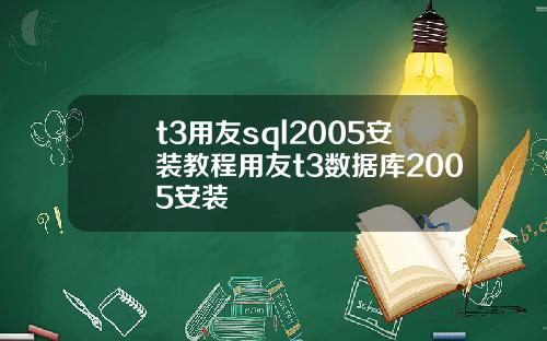 t3用友sql2005安裝教程用友t3數據庫2005安裝