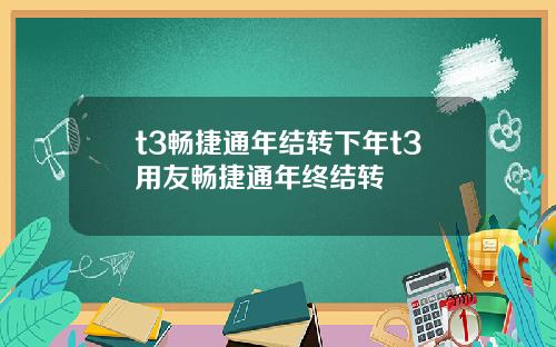 t3暢捷通年結轉下年t3用友暢捷通年終結轉