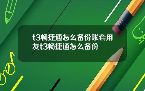 t3暢捷通怎麽備份賬套用友t3暢捷通怎麽備份