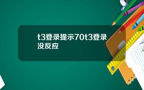 t3登錄提示70t3登錄沒反應