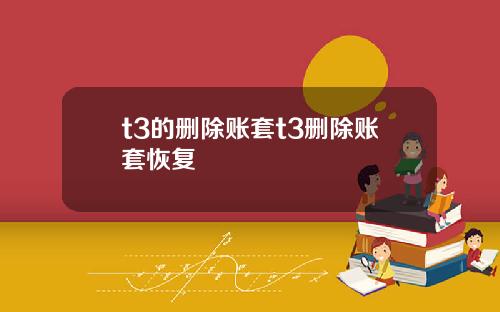 t3的刪除賬套t3刪除賬套恢複