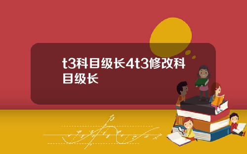 t3科目級長4t3脩改科目級長