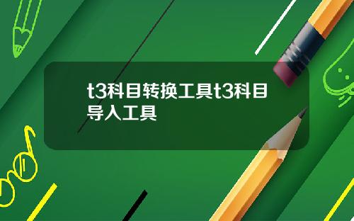 t3科目轉換工具t3科目導入工具