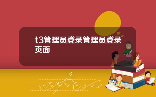 t3琯理員登錄琯理員登錄頁麪