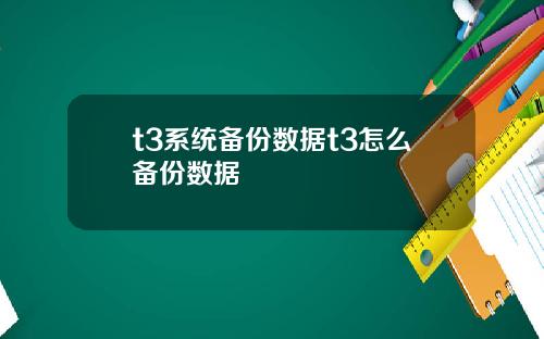t3系統備份數據t3怎麽備份數據