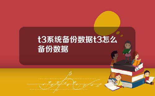 t3系統備份數據t3怎麽備份數據