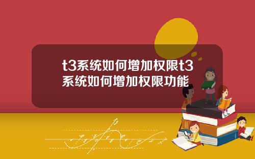 t3系统如何增加权限t3系统如何增加权限功能