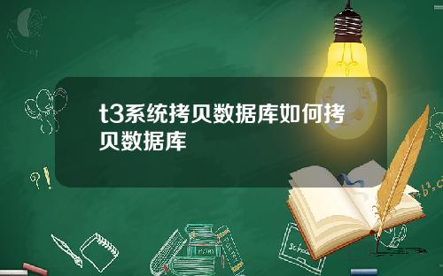 t3系统拷贝数据库如何拷贝数据库