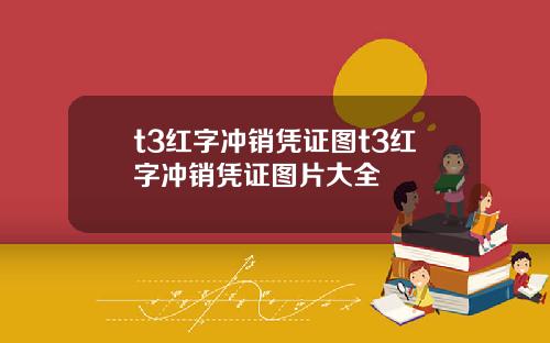 t3红字冲销凭证图t3红字冲销凭证图片大全