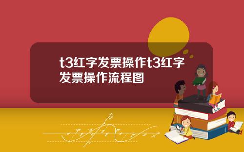 t3红字发票操作t3红字发票操作流程图