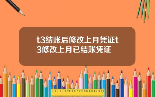 t3結賬後脩改上月憑証t3脩改上月已結賬憑証