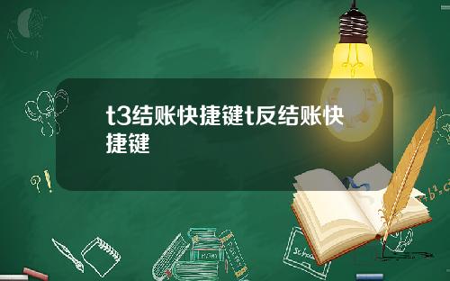 t3结账快捷键t反结账快捷键