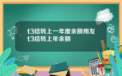 t3結轉上一年度餘額用友t3結轉上年餘額