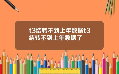 t3結轉不到上年數據t3結轉不到上年數據了