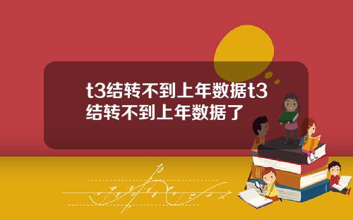t3结转不到上年数据t3结转不到上年数据了