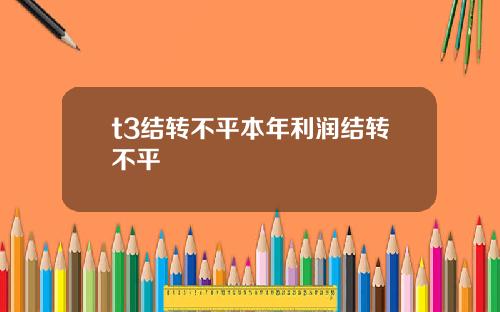 t3結轉不平本年利潤結轉不平
