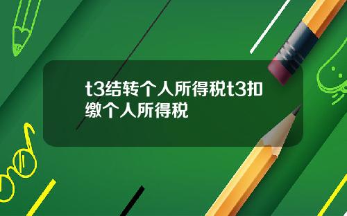 t3結轉個人所得稅t3釦繳個人所得稅