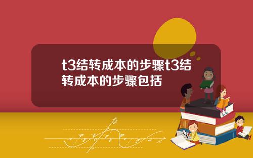 t3结转成本的步骤t3结转成本的步骤包括