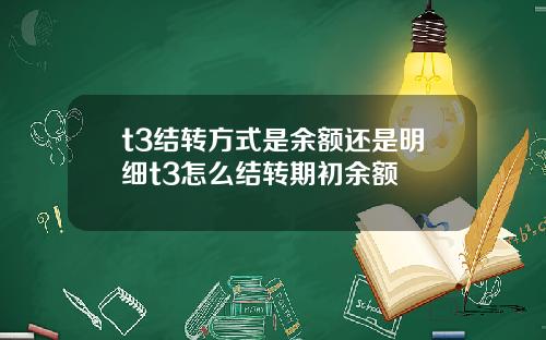 t3结转方式是余额还是明细t3怎么结转期初余额