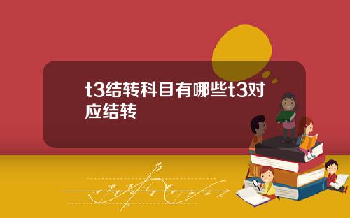 t3结转科目有哪些t3对应结转