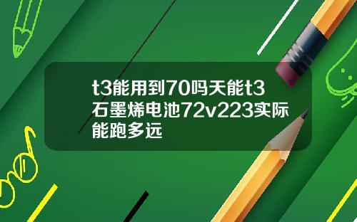 t3能用到70吗天能t3石墨烯电池72v223实际能跑多远