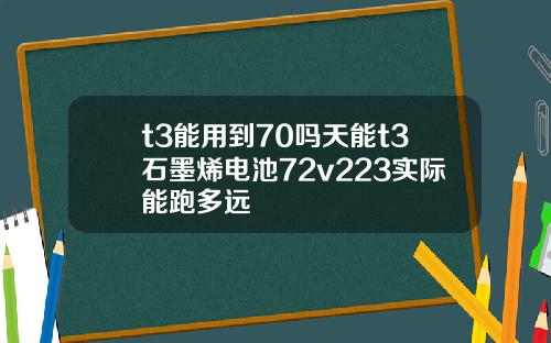 t3能用到70嗎天能t3石墨烯電池72v223實際能跑多遠