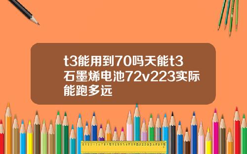 t3能用到70嗎天能t3石墨烯電池72v223實際能跑多遠