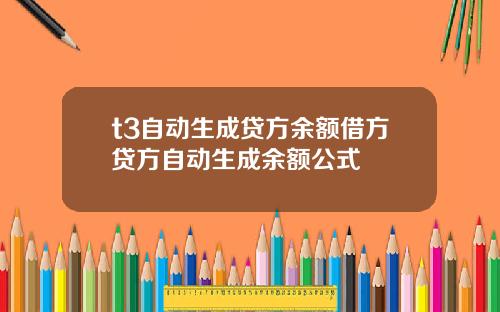 t3自动生成贷方余额借方贷方自动生成余额公式