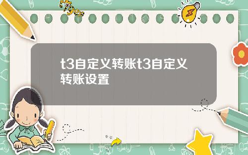 t3自定義轉賬t3自定義轉賬設置
