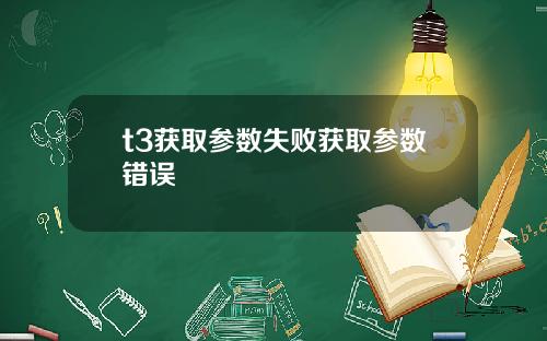 t3获取参数失败获取参数错误